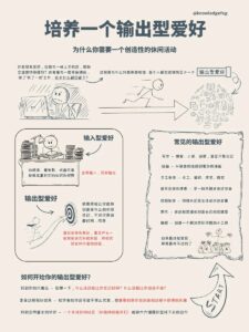 培养一个输出型兴趣爱好：从自我消遣到自我绽放