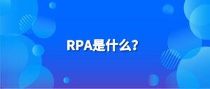 RPA-微信公众号爆文数据抓取