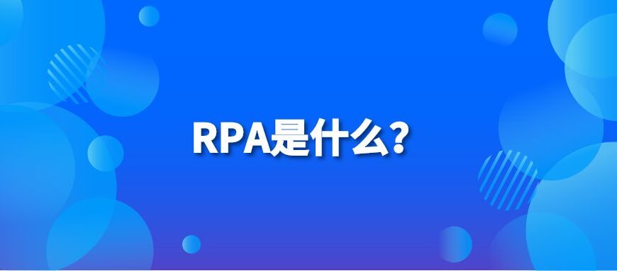 RPA-微信公众号爆文数据抓取
