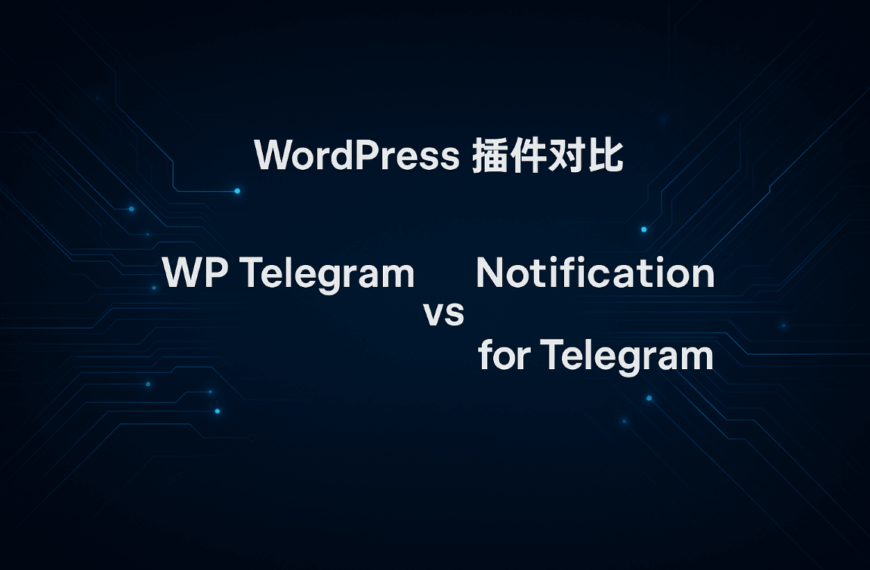 WordPress 插件对比 WP Telegram vs Notification for Telegram