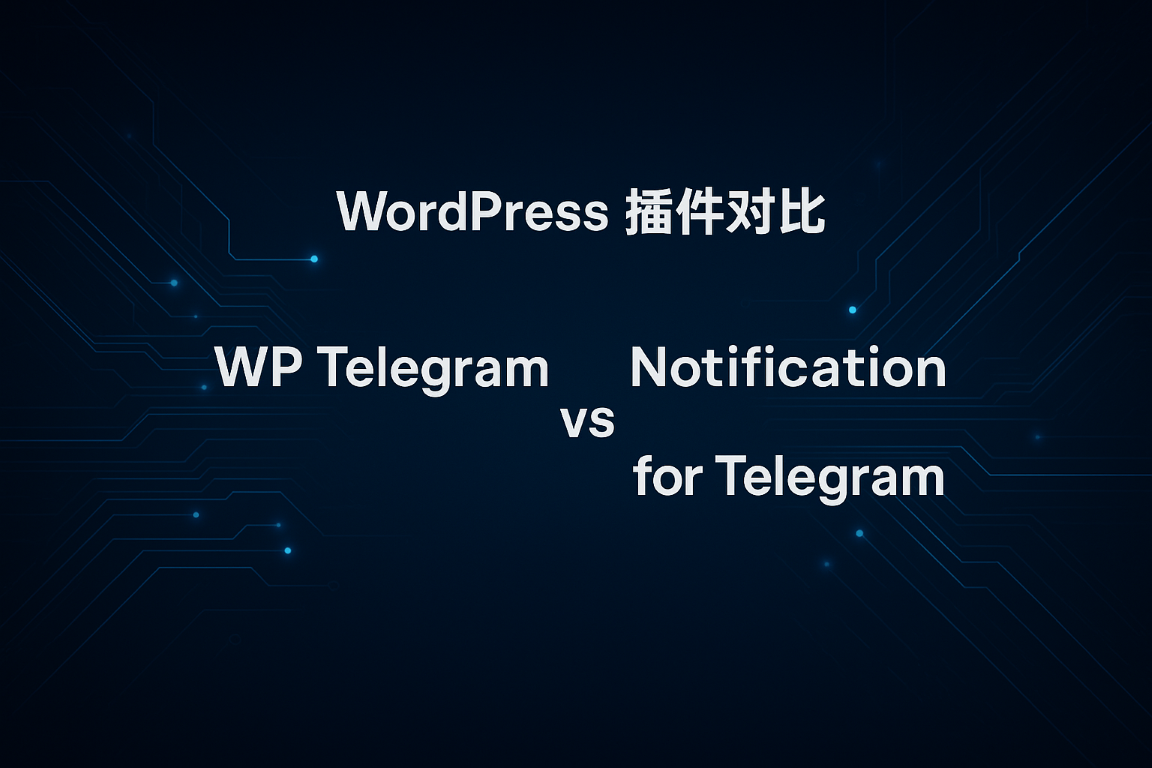 WordPress 插件对比 WP Telegram vs Notification for Telegram