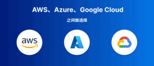 最适合中国开发者的云服务对比（AWS/GCP/Azure）