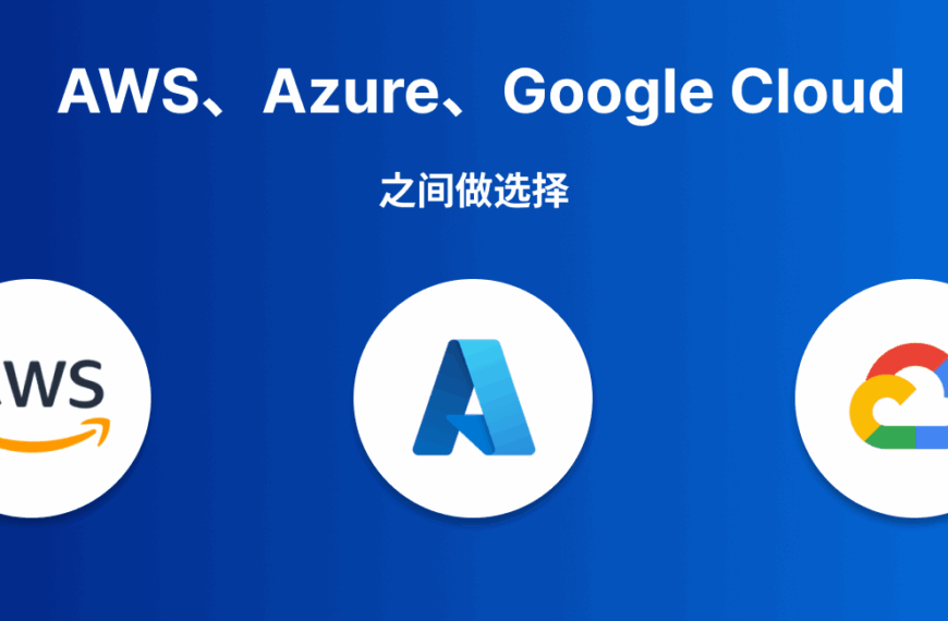 最适合中国开发者的云服务对比（AWS/GCP/Azure）