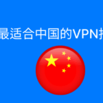 2025年最佳VPN推荐与使用指南