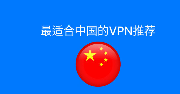 2025年最佳VPN推荐与使用指南